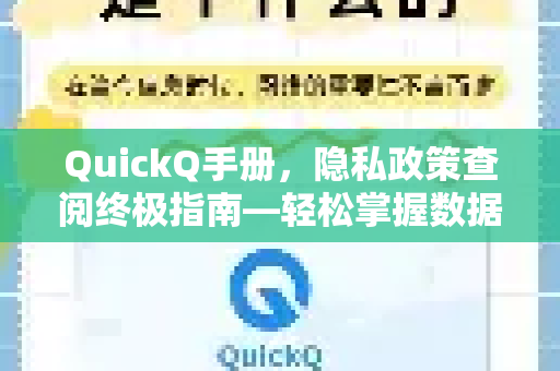 QuickQ手册，隐私政策查阅终极指南—轻松掌握数据安全主动权