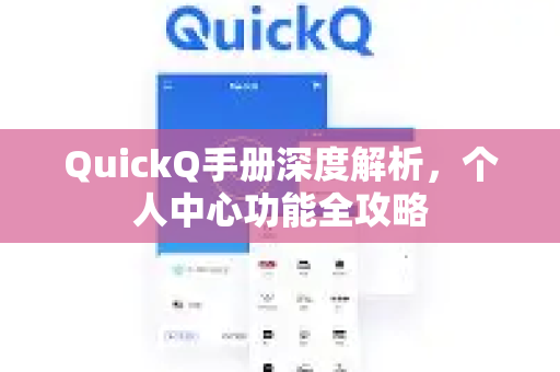 QuickQ手册深度解析，个人中心功能全攻略