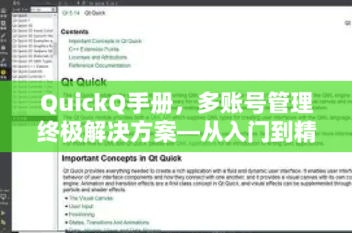 QuickQ手册，多账号管理终极解决方案—从入门到精通
