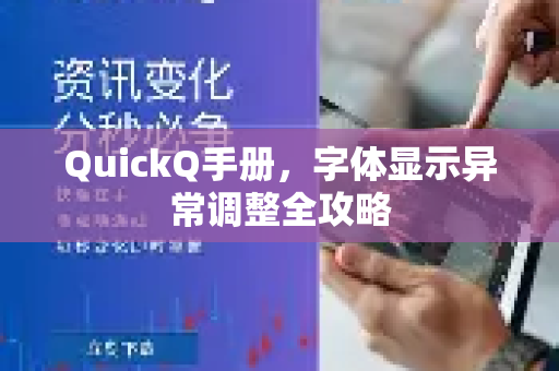 QuickQ手册，字体显示异常调整全攻略