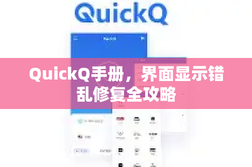 QuickQ手册，界面显示错乱修复全攻略