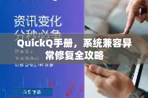 QuickQ手册，系统兼容异常修复全攻略