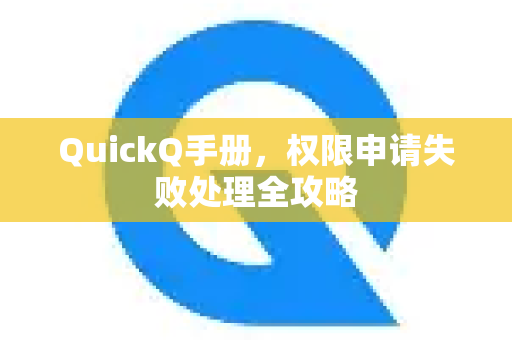QuickQ手册，权限申请失败处理全攻略