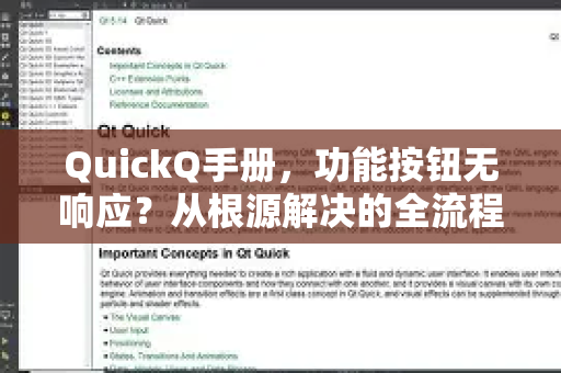 QuickQ手册，功能按钮无响应？从根源解决的全流程指南