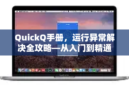 QuickQ手册，运行异常解决全攻略—从入门到精通