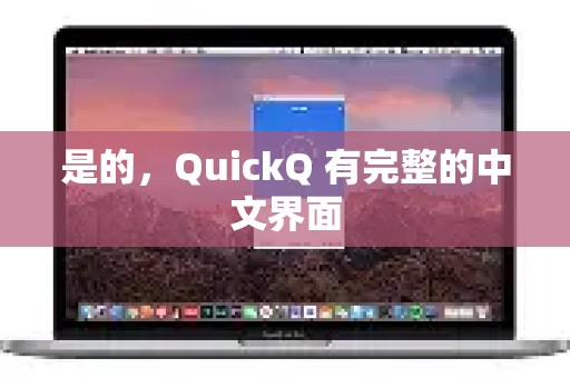 是的,QuickQ 有完整的中文界面-第1张图片-QuickQ客户端官网 - 享免费VPN高速体验 是的,QuickQ 有完整的中文界面-第1张图片-QuickQ客户端官网 - 享免费VPN高速体验