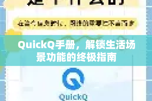 QuickQ手册，解锁生活场景功能的终极指南