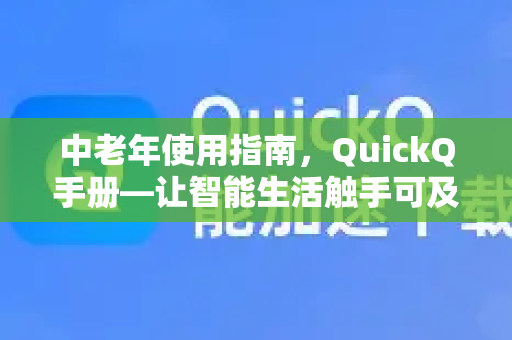 中老年使用指南，QuickQ手册—让智能生活触手可及