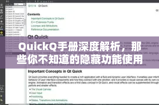 QuickQ手册深度解析，那些你不知道的隐藏功能使用方法