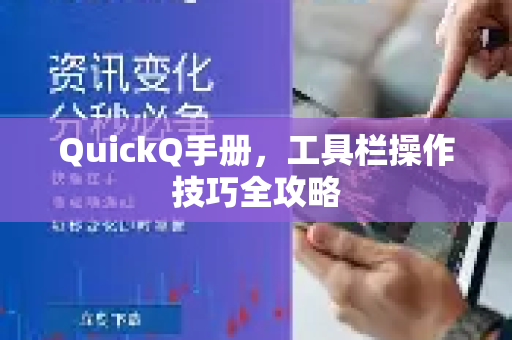 QuickQ手册，工具栏操作技巧全攻略