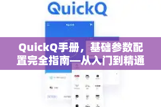 QuickQ手册，基础参数配置完全指南—从入门到精通