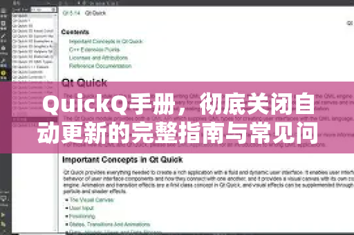 QuickQ手册，彻底关闭自动更新的完整指南与常见问题解答