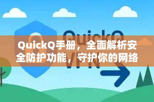 QuickQ手册，全面解析安全防护功能，守护你的网络隐私