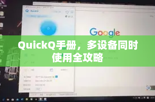 QuickQ手册，多设备同时使用全攻略