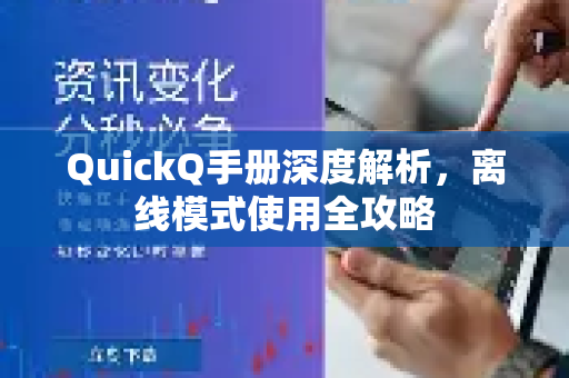 QuickQ手册深度解析，离线模式使用全攻略