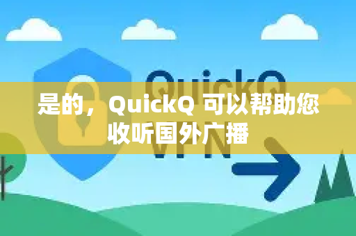 是的，QuickQ 可以帮助您收听国外广播-第1张图片-QuickQ客户端官网 - 享免费VPN高速体验
