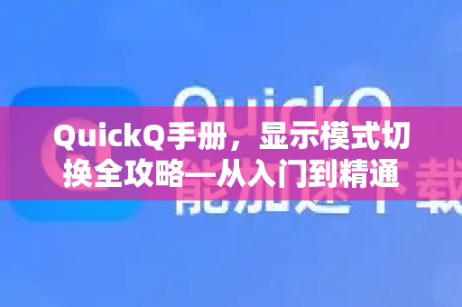 QuickQ手册，显示模式切换全攻略—从入门到精通