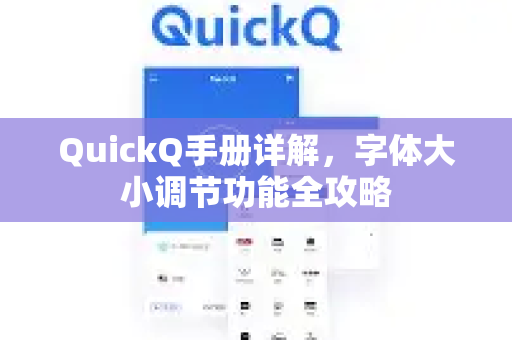 QuickQ手册详解，字体大小调节功能全攻略