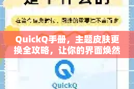 QuickQ手册，主题皮肤更换全攻略，让你的界面焕然一新