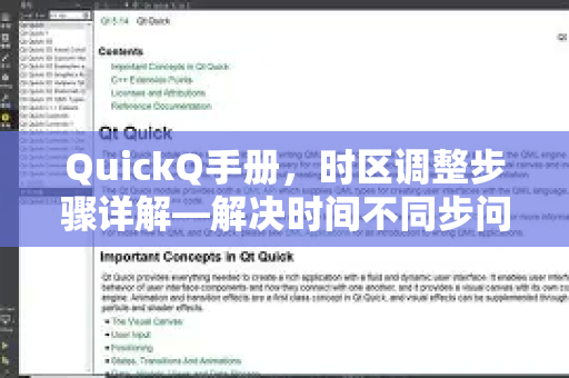 QuickQ手册，时区调整步骤详解—解决时间不同步问题