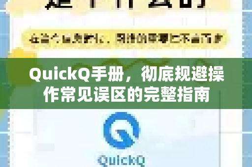 QuickQ手册，彻底规避操作常见误区的完整指南
