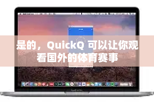 是的，QuickQ 可以让你观看国外的体育赛事-第1张图片-QuickQ客户端官网 - 享免费VPN高速体验