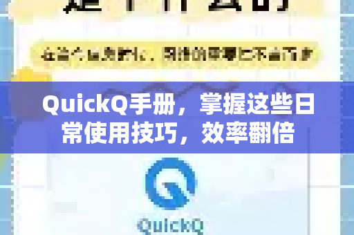 QuickQ手册，掌握这些日常使用技巧，效率翻倍