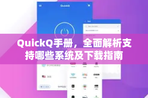 QuickQ手册，全面解析支持哪些系统及下载指南