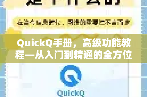 QuickQ手册，高级功能教程—从入门到精通的全方位指南