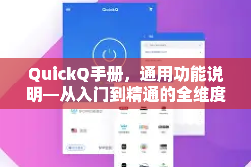 QuickQ手册，通用功能说明—从入门到精通的全维度解析