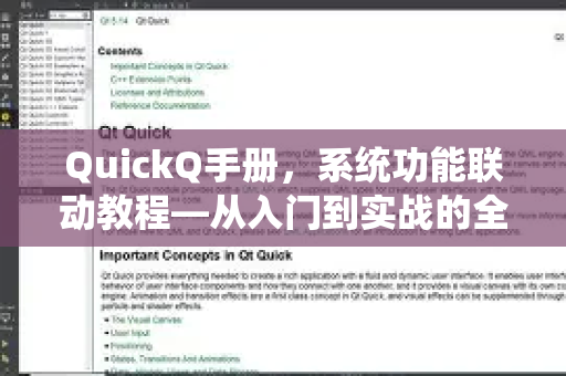 QuickQ手册，系统功能联动教程—从入门到实战的全流程指南