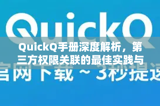 QuickQ手册深度解析，第三方权限关联的最佳实践与常见问题
