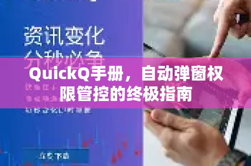 QuickQ手册，自动弹窗权限管控的终极指南