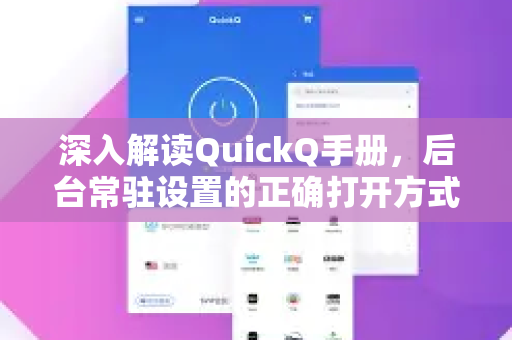 深入解读QuickQ手册，后台常驻设置的正确打开方式