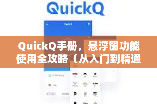 QuickQ手册，悬浮窗功能使用全攻略（从入门到精通）