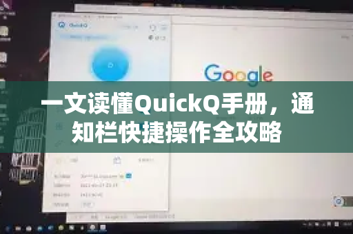 一文读懂QuickQ手册，通知栏快捷操作全攻略