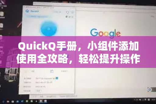 QuickQ手册，小组件添加使用全攻略，轻松提升操作效率