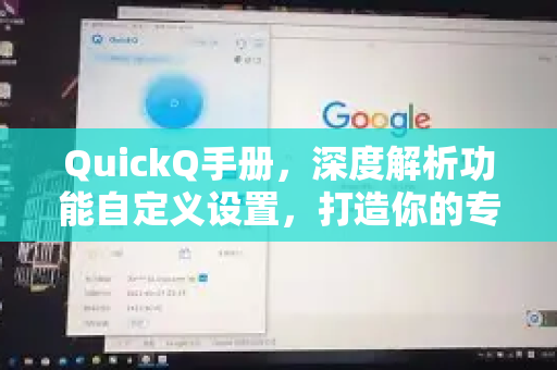 QuickQ手册，深度解析功能自定义设置，打造你的专属智能助手