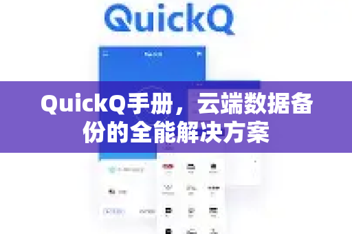 QuickQ手册，云端数据备份的全能解决方案