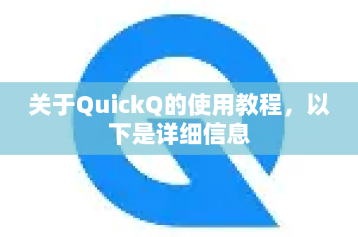 关于QuickQ的使用教程，以下是详细信息-第1张图片-QuickQ客户端官网 - 享免费VPN高速体验