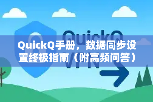 QuickQ手册，数据同步设置终极指南（附高频问答）