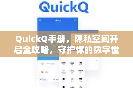 QuickQ手册，隐私空间开启全攻略，守护你的数字世界