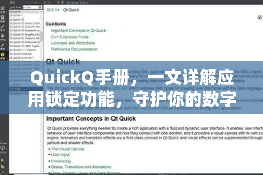 QuickQ手册，一文详解应用锁定功能，守护你的数字隐私