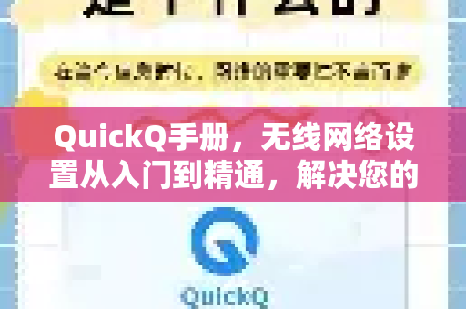 QuickQ手册，无线网络设置从入门到精通，解决您的所有疑问
