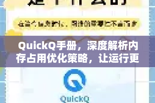 QuickQ手册，深度解析内存占用优化策略，让运行更流畅