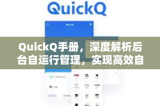 QuickQ手册，深度解析后台自运行管理，实现高效自动化运维
