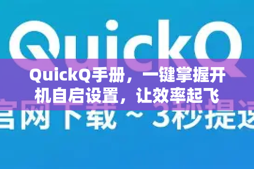 QuickQ手册，一键掌握开机自启设置，让效率起飞