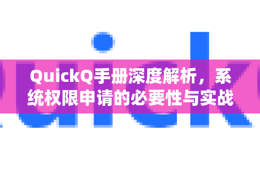 QuickQ手册深度解析，系统权限申请的必要性与实战指南