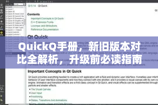 QuickQ手册，新旧版本对比全解析，升级前必读指南
