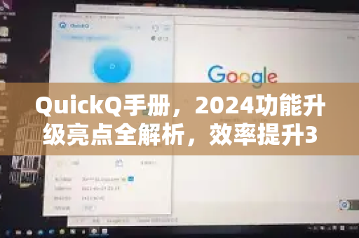 QuickQ手册，2024功能升级亮点全解析，效率提升300%